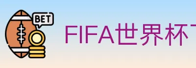 FIFA世界杯下注入口 logo